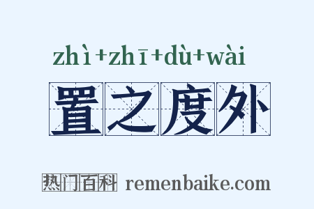 置之度外是什么意思的图片